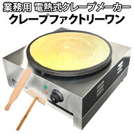 ［当社製品保証1年！インボイス対応！］ 業務用 クレープメーカー 【 クレープファクトリーワン 】 日本…