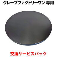クレープファクトリーワン専用【 テフロンプレート交換サービスパック 】ホットプレート 交換サービス ク…