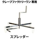 クレープスプレッダー クレープファクトリーワン専用 【 クレープファクトリー スプレッダー 】 直径40cm クレープツ…