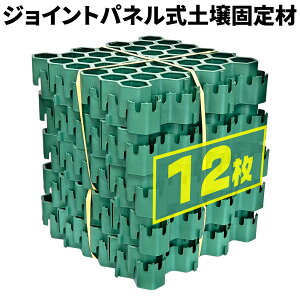 砂利保護材 12枚 ジョイントパネル式 【 ジ・バンガード 】 土壌固定材 砂利舗装材 芝生保護材 砂利 芝生 地盤 保護 固定 舗装路 駐車場 庭 プール 施工 工事 DIY おすすめ