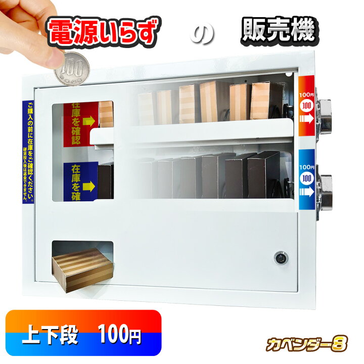 楽天市場】無人販売機 【 カベンダー8 】 上下段100円 電源不要 壁掛け 