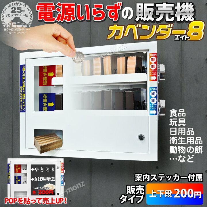 楽天市場】無人販売機 【 カベンダー8 】 上下段200円 壁掛け型 電源 