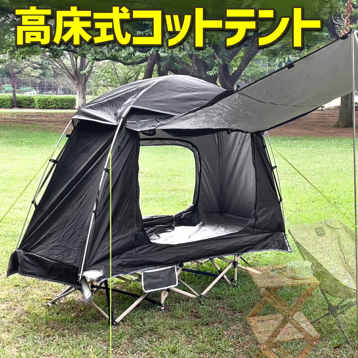 楽天市場】高床式 コットテント 【 EM-336 】 1人用 ブラック 防水  