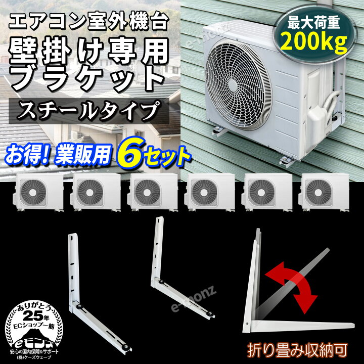 楽天市場】エアコン 室外機用 壁掛け金具 【 スチールタイプ 6台セット 