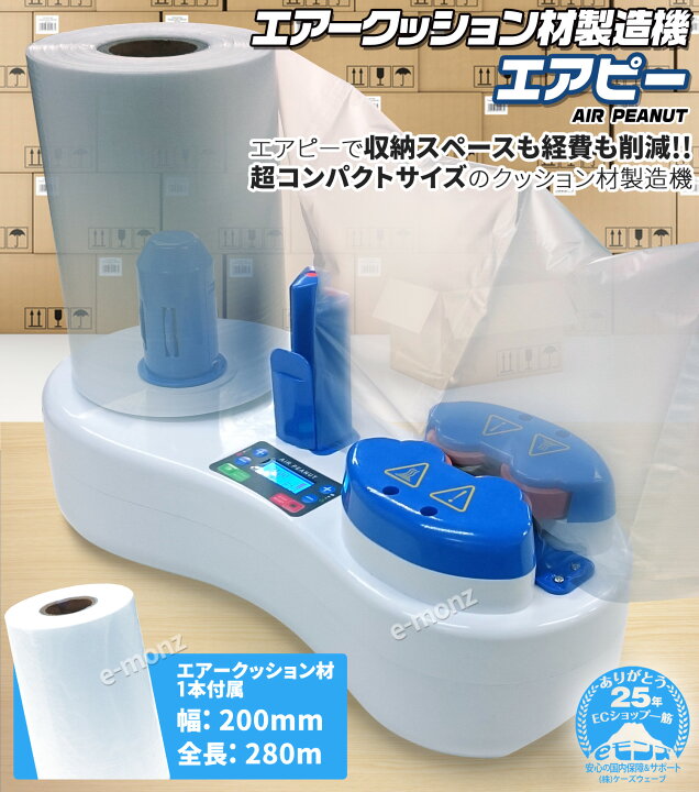 楽天市場】エアークッション製造機 【 エアピー AIR PEANUT 】 緩衝材 