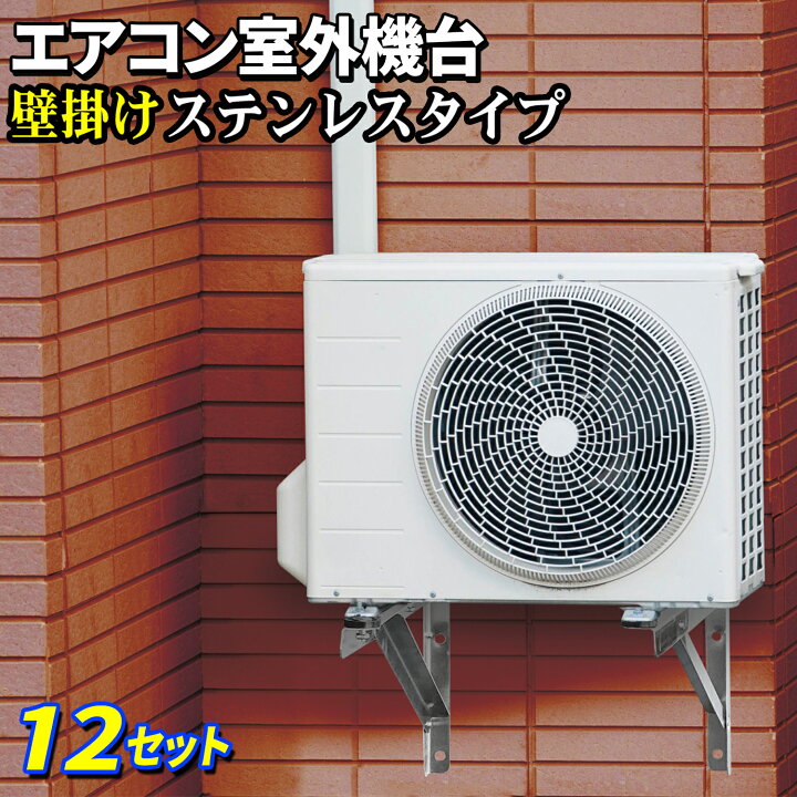 楽天市場】エアコン 室外機用 壁掛け金具 【 高級ステンレスタイプ 12 