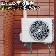 エアコン 室外機用 壁掛け金具 【 高級ステンレスタイプ 】 最大荷重300kg 架台 ステンレス製 防振ゴム …