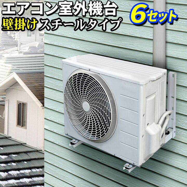 楽天市場】エアコン 室外機用 壁掛け金具 【 スチールタイプ 6台セット 