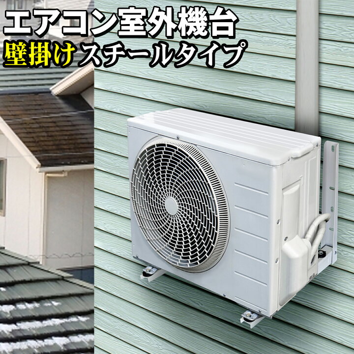 楽天市場】エアコン 室外機用 壁掛け金具 【 スチールタイプ 】 最大 
