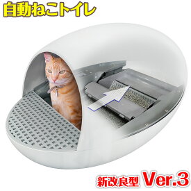 自動 ネコトイレ 【 Cat'sEgg Ver.3 ホワイト 】 コンパクト ドーム型 センサー付き 飛散防止 砂飛び散らない 自動清掃 掃除簡単 ゴミ袋対応 自動猫トイレ