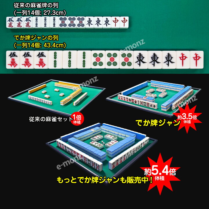 楽天市場】ビッグサイズ 麻雀牌 【 でかパイじゃん 】 麻雀牌セット 