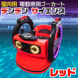 電動乗用カー 子供用 360度ターン 【 デンデン サイエンス レッド 】 ぐるぐるスペースカー 安全ベルト リモコン 操作レバー オーディオ エアコン 電動乗用ラジコンカー ゴーカート のりもの おもちゃ