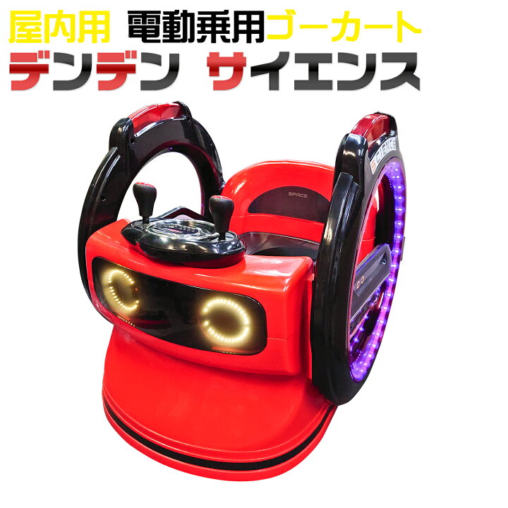 楽天市場】電動乗用カー 【 デンデン サイエンス 】 レッド 子供用 360 
