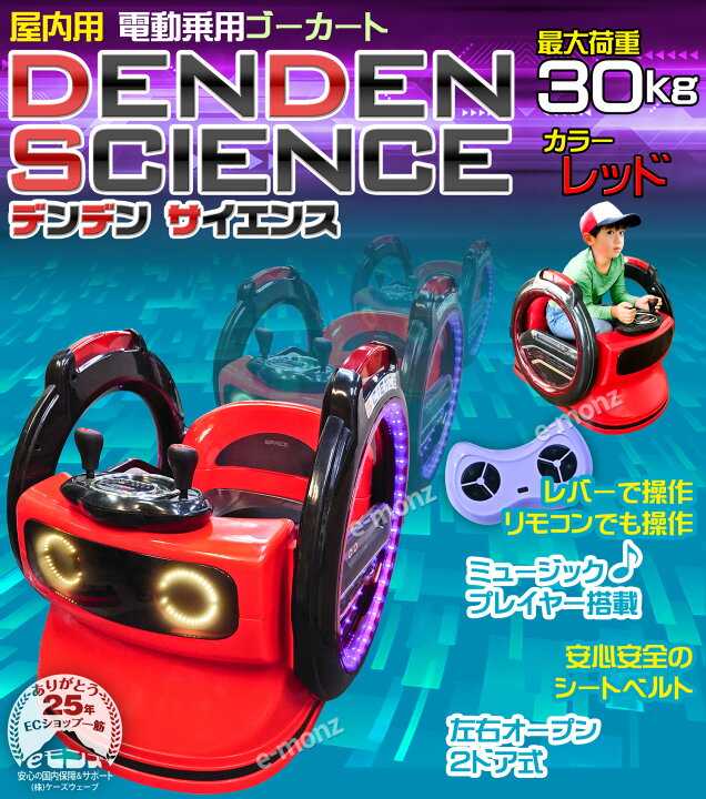 楽天市場】電動乗用カー 【 デンデン サイエンス レッド 】 子供用 360 