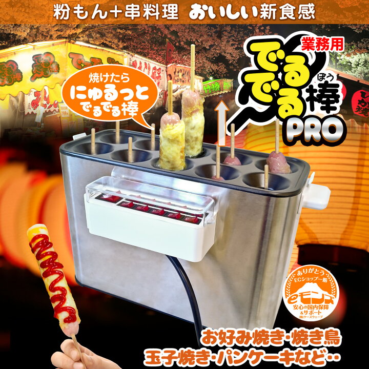 楽天市場】スティック調理器 【 でるでる棒プロ 】 業務用タイプ 
