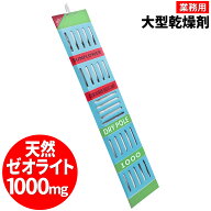 [インボイス対応！] 大型乾燥剤 【 DRY POLE 1000 】ドライポール 1000g 天然ゼオライト 調湿剤 調湿材 …