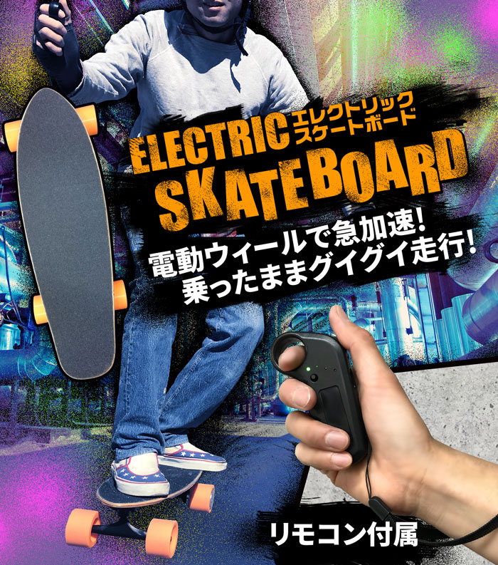 楽天市場】電気で走るパワフルなスケートボード！電動スケートボード 