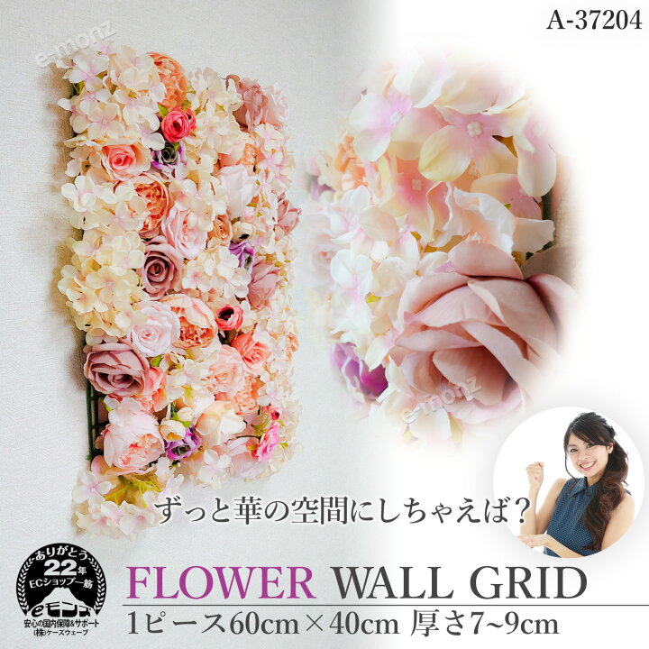 楽天市場 リアル フラワーウォール 壁掛け 花壁 造花 60cm 40cm フェイクグリーン グリッド A374 アレンジウォール ルーム デコレーション インテリア ディスプレイ ギャラリー エントランス 造花 撮影 背景 Sns 動画 Youtube インスタ 映え間違いなし ｅモンズ