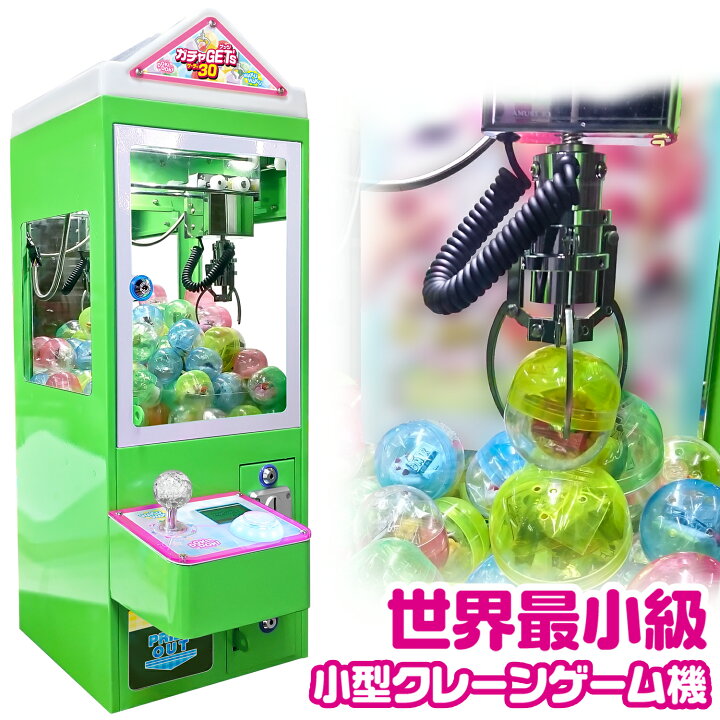 楽天市場】クレーンゲーム機 【 ガチャゲッツ30 グリーン 】 45-65mm 