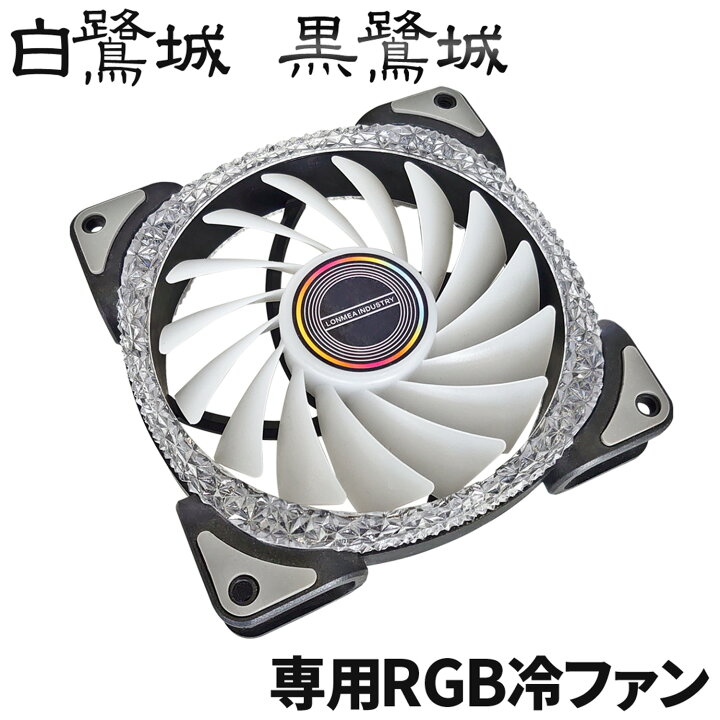 楽天市場】空冷ファン LED ゲーミングPCケース用 【 白鷺城 / 黒鷺城 