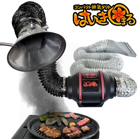 [当社製品保証1年！インボイス対応！] 卓上パワー 排気ダクト【 はいきまる 】 特許取得済 小型 強力 静音 省エネ 焼肉 塗装ブース 室内換気 喫煙室 無段階調整可 吸気・排気用ダクト付 卓上換気扇 ポータブル換気扇 換気扇 吸煙機