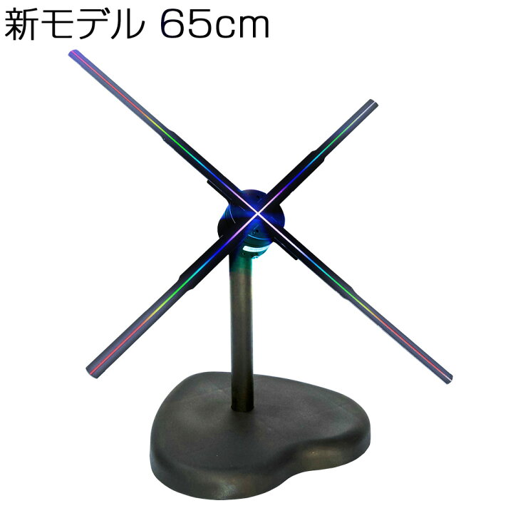 楽天市場】LEDディスプレイ 【 3Dホログラムディスプレイファン 65cm 