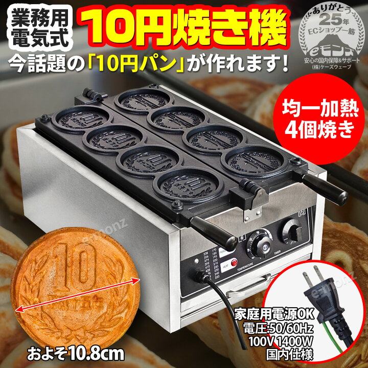 楽天市場】［国内メーカー保証1年付き！］ 業務用 電気式 【 10円焼き  