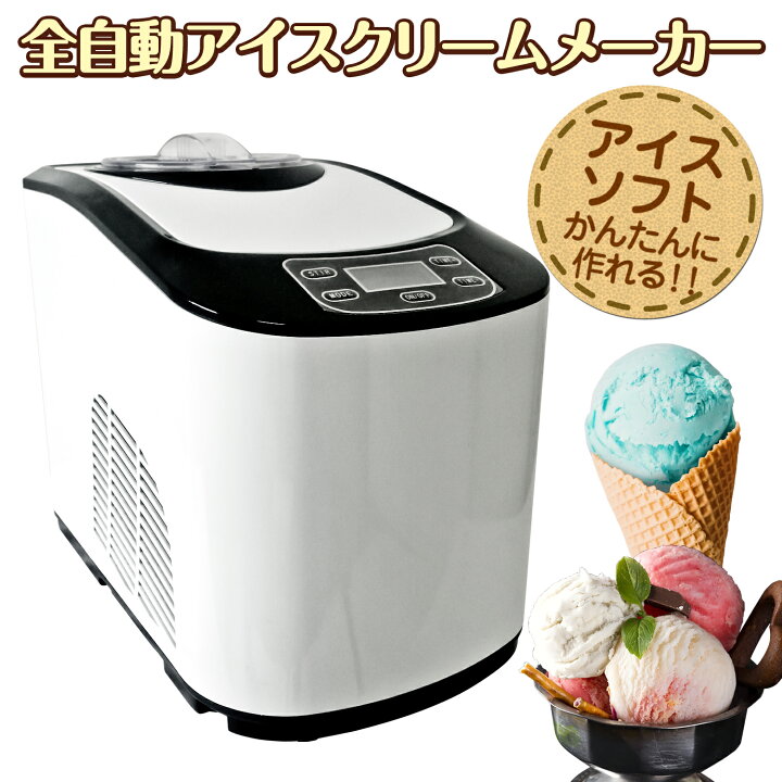 楽天市場】アイスクリームメーカー 【 KWI-15 】 全自動 業務用 家庭用 