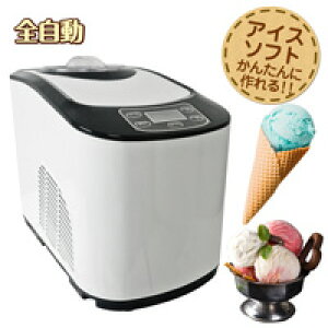 スイッチポンで自家製アイス!【全自動アイスクリームメーカー KWI-15】