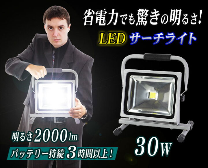 楽天市場】LED 投光器 充電式 バッテリー内臓 高輝度 2000lm サーチ 