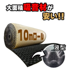 【吸音材10mロール/ブラック 10m×1m 厚さ25mm】プロ仕様 吸音材 消音 騒音 防音 スピーカー 遮音 レコーディング スタジオ カラオケ 楽器 ピアノ 波型 粘着 テープ付き