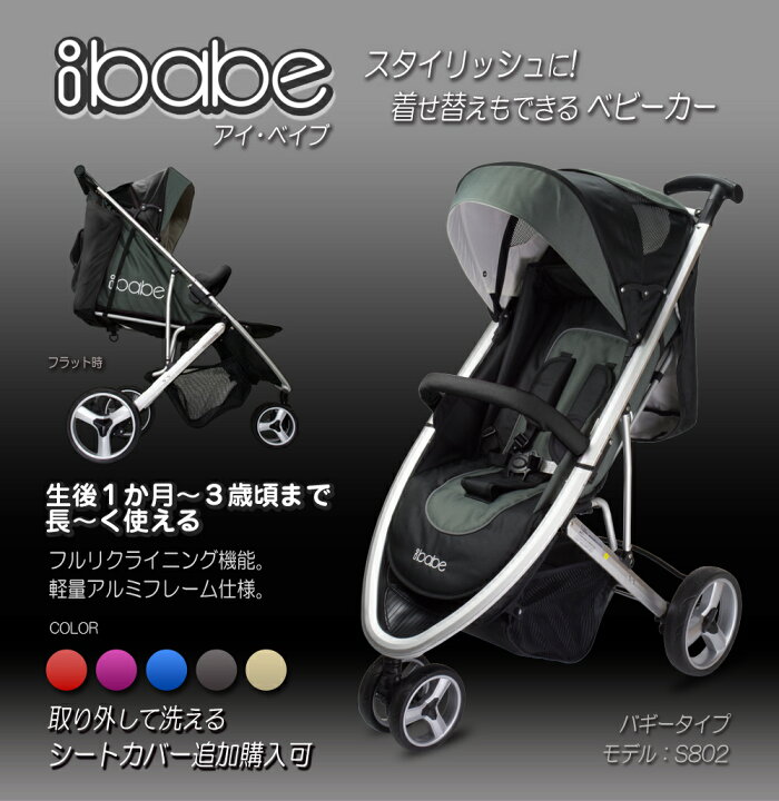 楽天市場】ベビーカー バギー 3輪タイプ 着せ替え可 【 ibabe 