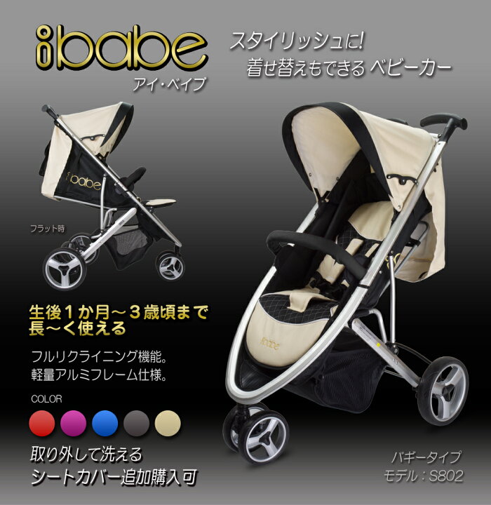 楽天市場】ベビーカー バギー 3輪タイプ 着せ替え可 【 ibabe 
