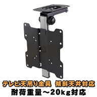 [インボイス対応！] テレビ 天吊り金具 【 LCD-CM222 】 フリップダウンモニター 13～37型対応 耐荷重20k…