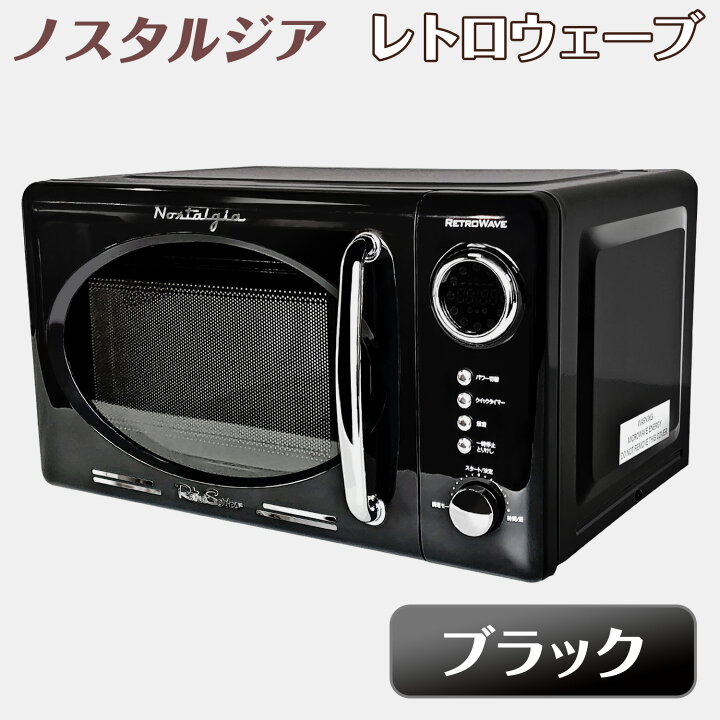 楽天市場】レトロ調 電子レンジ 【 レトロウェーブ ブラック 】 17L 