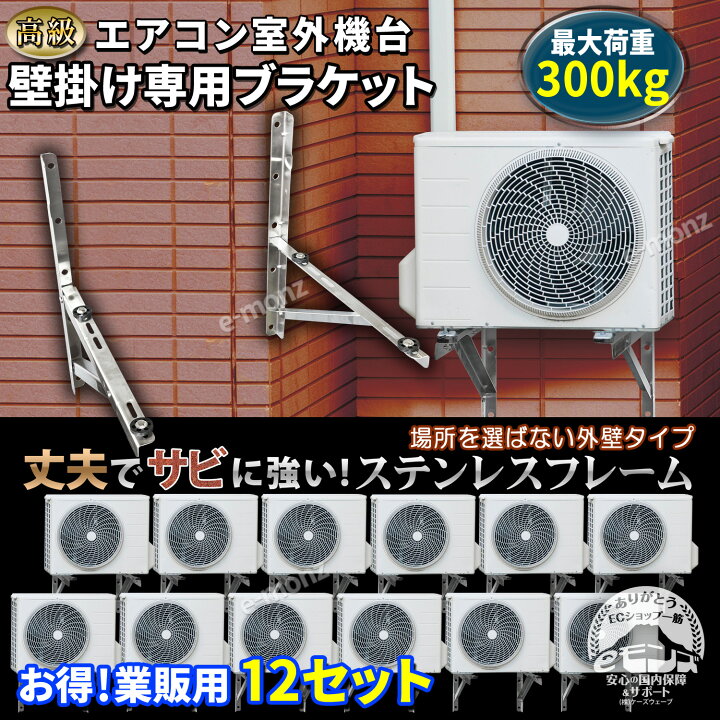 楽天市場】エアコン 室外機用 壁掛け金具 【 高級ステンレスタイプ 12 