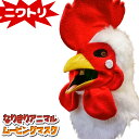 口が動く アニマルムービングマスク 【 cock ニワトリ 】動物 鳥 チキン アニマルマスク リアル ムービングマスク なりきりマスク おもしろマスク お面 被り物 仮装 コスプレ 着ぐるみ ハロウィン クリスマス イベント パーティー ライブ