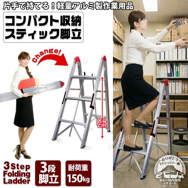 楽天市場】コンパクト 収納 【 スティック 脚立 3段タイプ 】 折畳式 