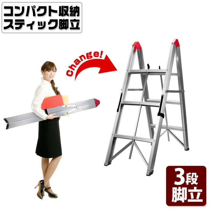 楽天市場】コンパクト 収納 【 スティック 脚立 3段タイプ 】 折畳式 