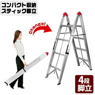 コンパクト 収納 【 スティック 脚立 4段タイプ 】 折畳式 ステップ脚立 スティック型 アルミ 耐荷重150k…