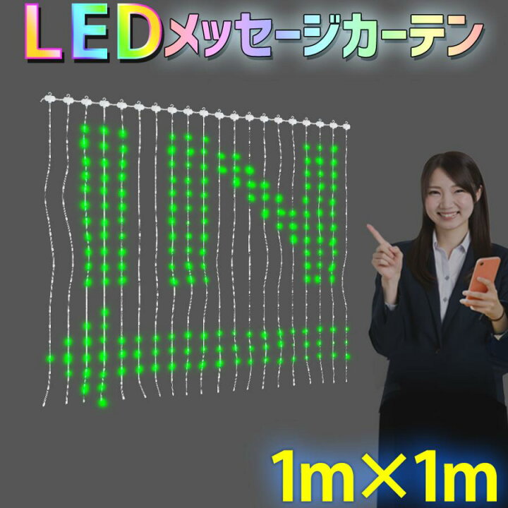 楽天市場】電光掲示板 【 LEDメッセージカーテン 】 1m×1m LED 