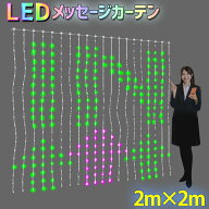 電光掲示板 【 LEDメッセージカーテン 】 2m×2m LED カーテンライト ドット絵 アニメーション 400球 電…