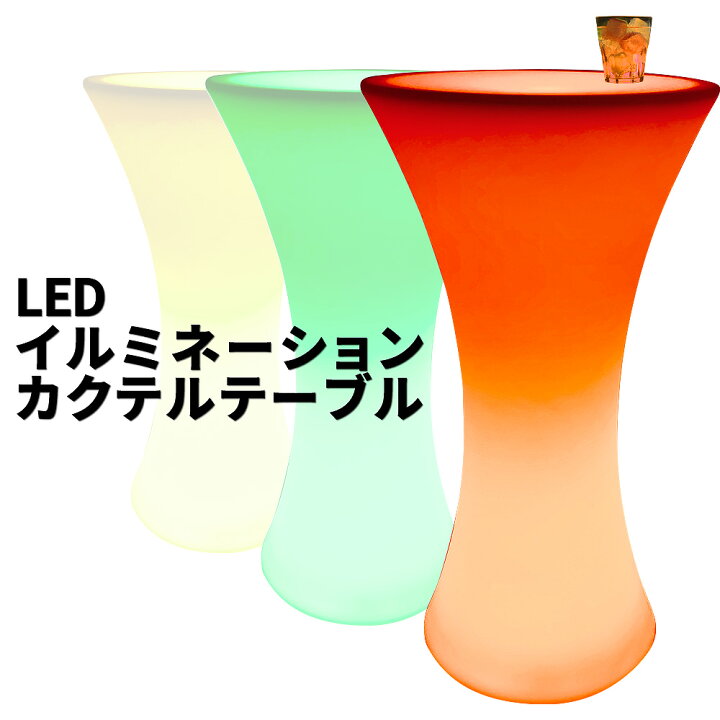 楽天市場】LED ハイテーブル 【 LEDイルミネーション カクテルテーブル 