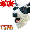 口が動く アニマルムービングマスク 【 Cow うし 】 牛 ウシ アニマルマスク 動物 リアル ムービングマスク なりきりマスク おもしろマスク お面 被り物 仮装 コスプレ 着ぐるみ ハロウィン クリスマス イベント パーティー ライブ