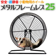 小動物用ホイール 【 メタルフレームレス 25 】 25cm 回し車 フレームレス 小動物用 ホイールベルト付 ス…