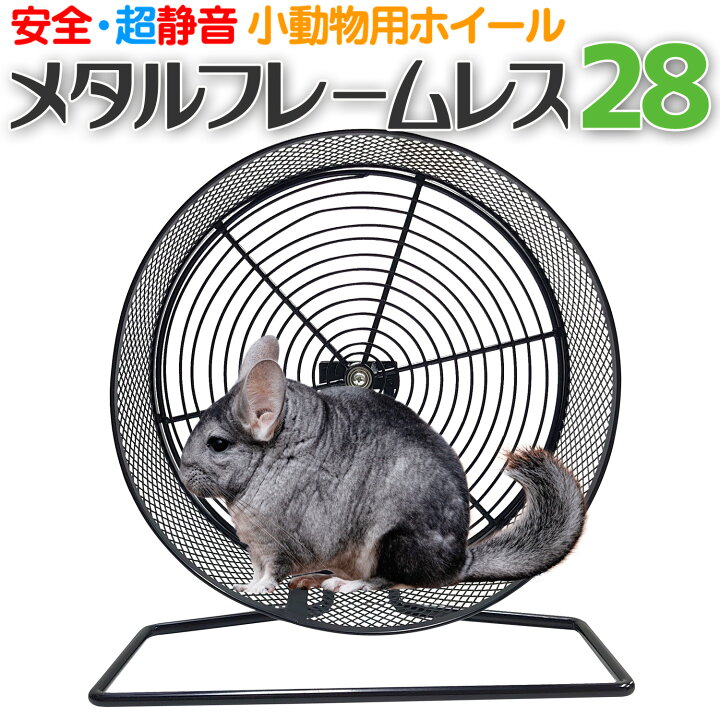 楽天市場】小動物用ホイール 【 メタルフレームレス 28 】 28cm 回し車  