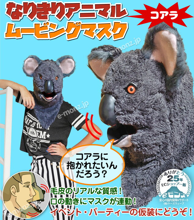楽天市場】口が動く アニマルムービングマスク 【 koala コアラ 】動物 