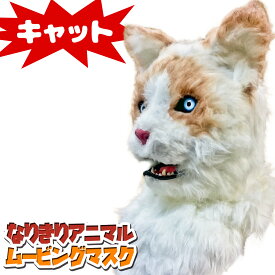 口が動く アニマルムービングマスク 【 Cat キャット 】動物 猫 ネコ アニマルマスク リアル ムービングマスク なりきりマスク おもしろマスク お面 被り物 仮装 コスプレ 着ぐるみ ハロウィン クリスマス イベント パーティー ライブ