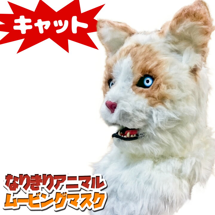 楽天市場】口が動く アニマルムービングマスク 【 Cat キャット 】動物 