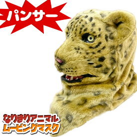 口が動く アニマルムービングマスク 【 Panther パンサー 】動物 豹 アニマルマスク リアル ムービングマスク なりきりマスク おもしろマスク お面 被り物 仮装 コスプレ 着ぐるみ ハロウィン クリスマス イベント パーティー ライブ